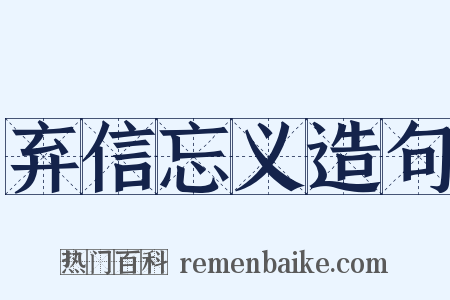 弃信忘义造句是什么意思的图片